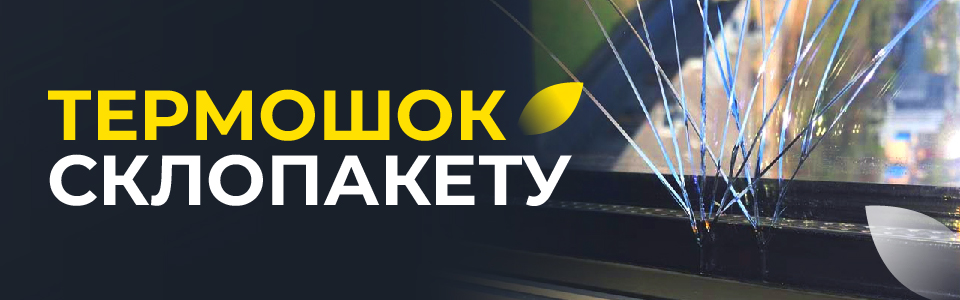 Термошок стеклопакета, причины его появления