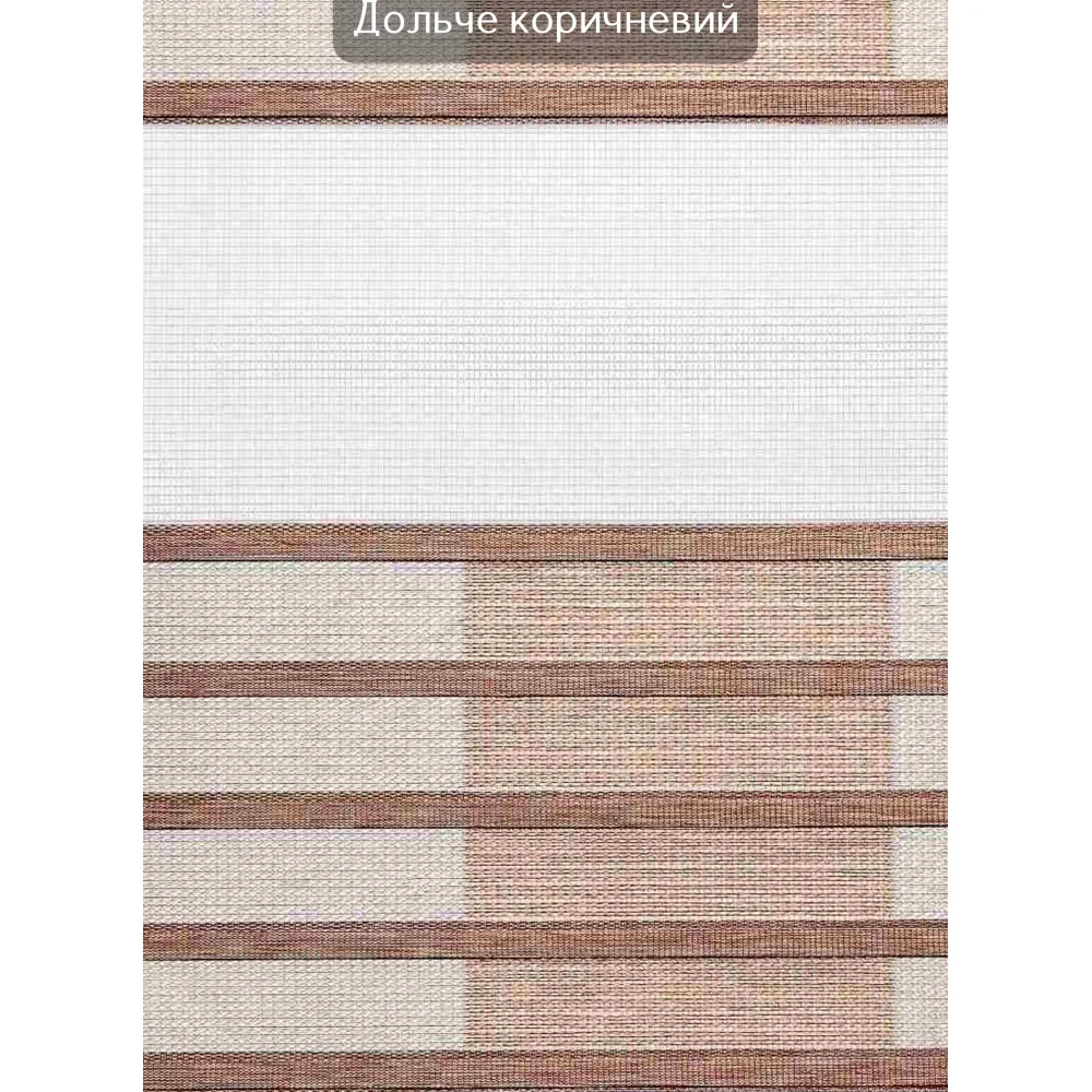 Ролети День-ніч Дольче коричневий